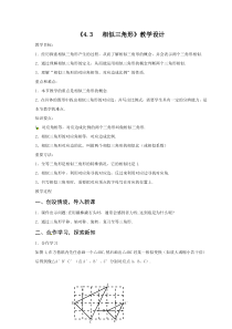 《4.3 相似三角形》教学设计2-九年级上册数学浙教版