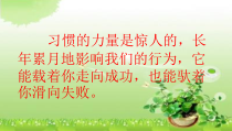 心理健康【甘少儿版】四年级下册第3课《我有好习惯1》PPT课件