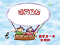 心理健康【甘少儿版】四年级下册第9课《感受挫折》PPT课件