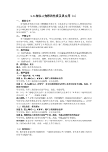 《4.5 相似三角形的性质及应用》教学设计1-九年级上册数学浙教版