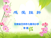 心理健康【甘少儿版】四年级下册第9课《感受挫折3》PPT课件