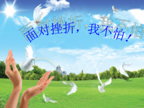 心理健康【甘少儿版】四年级下册第9课《感受挫折4》PPT课件