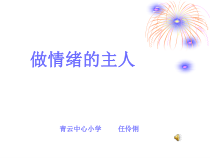 心理健康【甘少儿版】五年级上册第13课《做情绪的小主人1》PPT课件