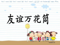 心理健康【甘少儿版】五年级上册《友谊万花筒》PPT课件