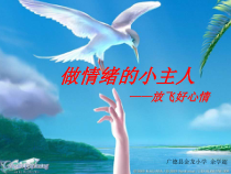 心理健康【甘少儿版】五年级上册第13课《做情绪的小主人3》PPT课件