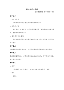 心理健康【甘少儿版】五年级上册第14课《喜怒哀乐一念间》教案