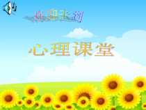 心理健康【甘少儿版】五年级下册第4课《悦纳自我1》PPT课件