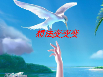 心理健康【甘少儿版】五年级下册第1课《想法变变变 (2)》PPT课件
