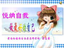 心理健康【甘少儿版】五年级下册第4课《悦纳自我2 (2)》PPT课件