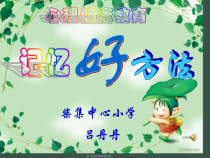 心理健康【甘少儿版】五年级下册第6课《记忆妙招1》PPT课件