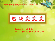 心理健康【甘少儿版】五年级下册第1课《想法变变变》PPT课件