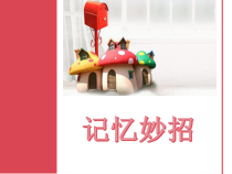 心理健康【甘少儿版】五年级下册第6课《记忆妙招2》PPT课件