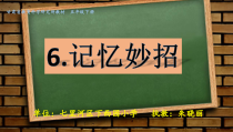 心理健康【甘少儿版】五年级下册第6课《记忆妙招2》PPT课件