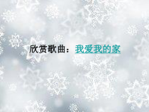 心理健康【甘少儿版】五年级下册第12课《相亲相爱一家人1》PPT课件