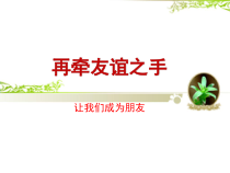 心理健康【甘少儿版】六年级上册第12课《再牵友谊之手》PPT课件