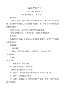 心理健康【甘少儿版】六年级上册第12课《再牵友谊之手》教案