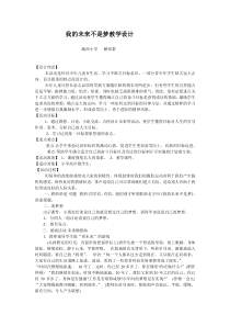 心理健康【甘少儿版】六年级下册第11课《我的未来不是梦》教案