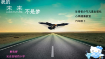 心理健康【甘少儿版】六年级下册第11课《我的未来不是梦》PPT课件
