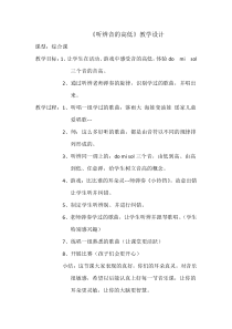 音乐【花城版】一年级上册《歌曲 3（mi）、5（sol）短曲》教学设计5