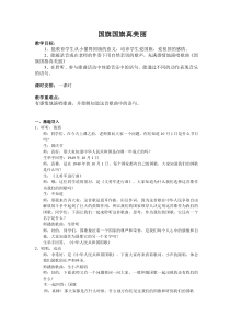 音乐【花城版】一年级上册《歌曲《国旗国旗真美丽》教学设计1