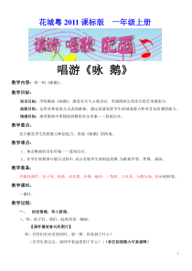 音乐【花城版】一年级上册《唱游《咏鹅》教学设计1