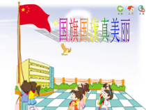 音乐【花城版】一年级上册《歌曲《国旗国旗真美丽》PPT课件2