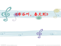 音乐【花城版】一年级上册《歌曲《布谷叫，春天到》PPT课件1