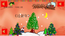 音乐【花城版】一年级上册《歌曲《过新年》PPT课件1