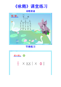 音乐【花城版】一年级上册《唱游《咏鹅》课堂练习素材1
