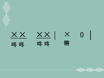 音乐【花城版】一年级上册《歌曲《过新年》PPT课件2