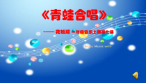 音乐【花城版】一年级上册《歌曲《青蛙合唱》PPT课件2