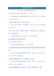 七年级上册历史第1单元常考简答题