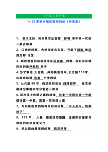 七年级上册历史14-22课重点知识填空训练（附答案）