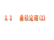 《3.3 垂径定理》PPT课件1-九年级上册数学浙教版