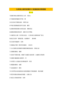 七年级上册历史期末6轮基础知识简答题（含答案）