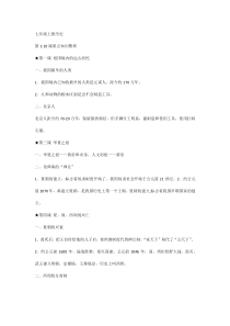 七年级上册历史第1-10课重点知识+重要历史事件影响及意义