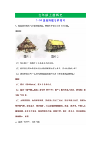 七年级上册历史1—10课材料题专项练习