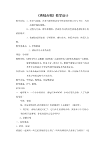 音乐【花城版】一年级上册《歌曲《青蛙合唱》教学设计4