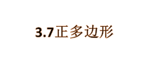 《3.7 正多边形》PPT课件1-九年级上册数学浙教版