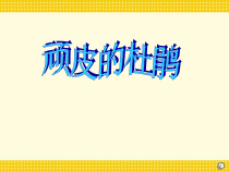音乐【花城版】一年级上册《歌曲《顽皮的杜鹃》PPT课件1
