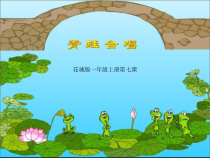 音乐【花城版】一年级上册《歌曲《青蛙合唱》PPT课件4