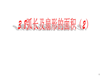 《3.8 弧长及扇形的面积》PPT课件1-九年级上册数学浙教版