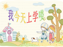 音乐【花城版】一年级上册《歌曲《我今天上学喽》PPT课件1