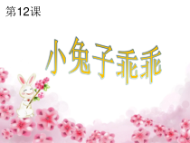 音乐【花城版】一年级上册《歌曲《小兔子乖乖》PPT课件1