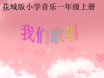 音乐【花城版】一年级上册《歌曲《我们歌唱》PPT课件1
