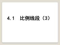 《4.1 比例线段》PPT课件1-九年级上册数学浙教版