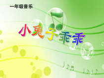 音乐【花城版】一年级上册《歌曲《小兔子乖乖》PPT课件3