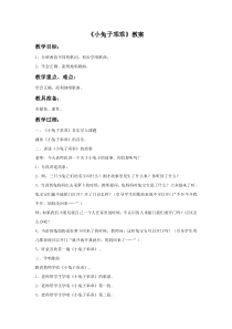 音乐【花城版】一年级上册《歌曲《小兔子乖乖》教学设计2