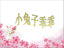 音乐【花城版】一年级上册《歌曲《小兔子乖乖》PPT课件2