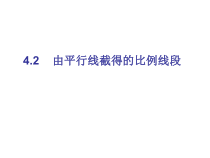 《4.2 由平行线截得的比例线段》PPT课件1-九年级上册数学浙教版